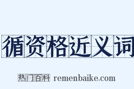 循资格近义词是什么意思的图片